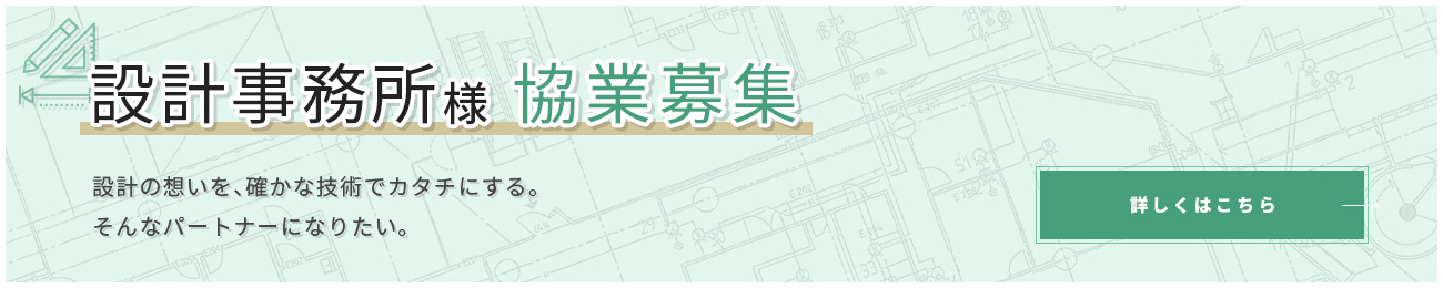 設計事務所様協業募集