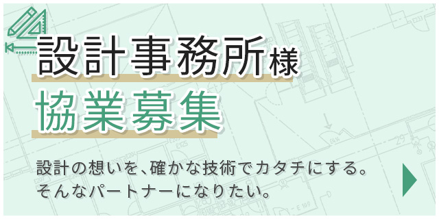 設計事務所様協業募集